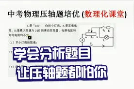 中考物理压轴题培优讲解，最小功率问题，学会方法，你也能考高分