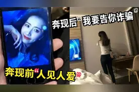 奔现前人见人爱，奔现后我整个人都蒙圈了！盘点网恋翻车名场面！视频封面