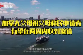 加拿大父母祖父母移民申请者有望在两周内收到邀请视频封面