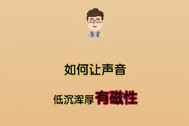 如何让声音低沉浑厚有磁性