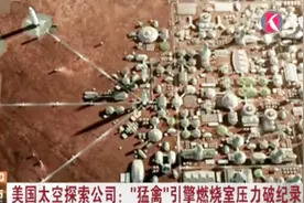 每平方厘米274.2牛顿!美太空探索公司:猛禽引擎燃烧室压力破纪录视频封面