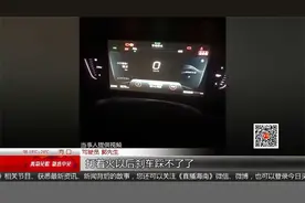 新车买仨月刹车两次出问题？ 售后：加装GPS影响车辆工作视频封面