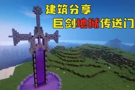 我的世界8：百倍掉率生存！建造炫酷黑暗魔剑外观的地狱传送门