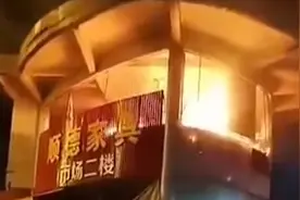 突发！广东茂名家具市场发生大火，二楼窗户直接被火柱烧穿视频封面