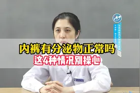 内裤有分泌物正常吗？这4种情况别担心视频封面