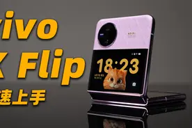 vivo X Flip 快速上手！横向副屏体验如何？视频封面