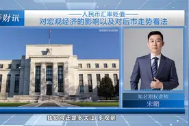 人民币汇率贬值的影响视频封面