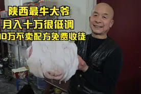 陕西大爷卖猪脸，100万不卖配方免费收徒不要钱，32一斤月入10万视频封面