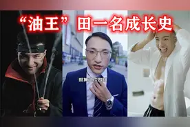 盘点“油王”田一名成长史，看了难受一天，不看浑身难受！视频封面