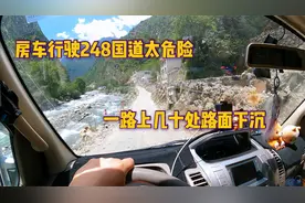 房车行驶248国道太危险，一路上几十处路面下沉，开得我心惊胆战视频封面