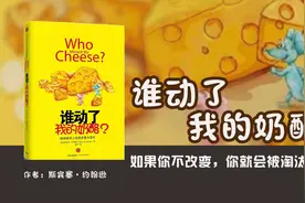 11分钟读完《谁动了我的奶酪》：唯有改变才是永恒视频封面
