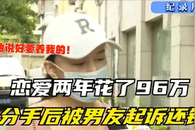 纪实：恋爱两年花了96万，分手后被男友起诉还钱：他说好养我的视频封面