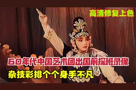 60年代法国人到北京探班艺术团录像，老辈戏曲杂技艺人的训练彩排视频封面