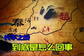 长平之战到底是怎么回事？秦国已经全歼赵军，为何却没能灭了赵国视频封面