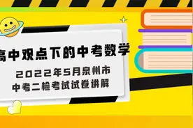 高中观点下的中考数学 22年5月泉州市中考数学二检试卷讲解视频封面