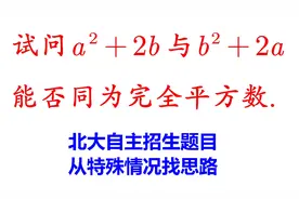 北大自招题 试问a²+2b 与b²+2a能否同为完全平方数? 其实挺简单