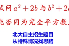 北大自招题 试问a²+2b 与b²+2a能否同为完全平方数? 其实挺简单
