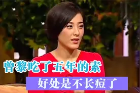 吃素的明星们，曾黎谈吃素的好处，直言吃五年素后不再长痘痘了视频封面