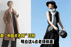 等你老了，建议远离“中国式大妈”穿搭，老得体面就应该这样穿视频封面