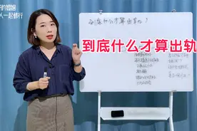 到底什么才算是出轨？很多男人搞不清楚这个界限，才让老婆很受伤视频封面
