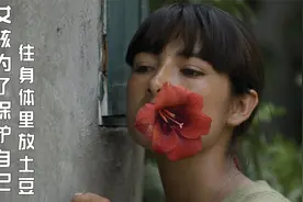 女孩为了保护自己，往身体里塞土豆，不曾想土豆发芽了 剧情片视频封面