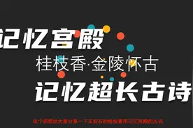5分钟用记忆宫殿，教你速记超长古诗，看完你就能倒背出来视频封面