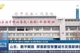 山东：数字赋能，探索新型智慧城市发展新路径视频封面