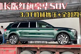 红旗大型SUV出加长版，车长或达5.4米，3.0T动力+全时四驱！视频封面