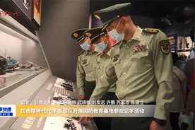 红色精神代代传 各部队开展国防教育基地参观见学活动视频封面