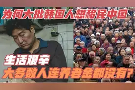 为何大批韩国人想移民中国，生活艰辛，大多数人连养老金都没有？视频封面