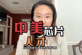 人才自由流动是美芯片法的致命短板，为什么？视频封面