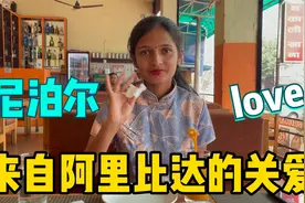 行者合金在尼泊尔感冒了，老婆阿里比达很关心视频封面