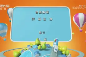 中央广播电视总台央视少儿频道CCTV14《动画乐翻天》新版ED视频封面