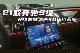 这才是真享受，21款奔驰S级升级俗称大柏林的4D环绕音响视频封面