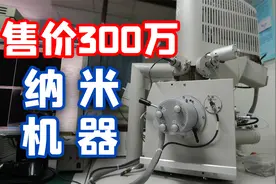 开箱300万元显微镜！一点小小的人类科技震撼！视频封面