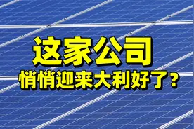 下一个隆基股份？光伏激光设备龙头帝尔激光，悄悄迎来大利好！视频封面