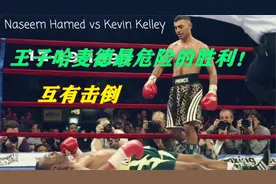 拳击王子哈麦德最接近被KO的比赛！惨遭凯利3次击倒，最终逆转KO视频封面