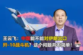 王云飞：中国能不能对伊朗出口歼-10战斗机？这个问题并不简单！