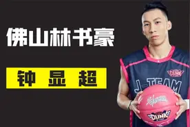 佛山林书豪钟显超，中国野球最强178，险成为草根转变职业第一人视频封面
