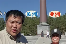 分开欧洲和亚洲的，只是界碑下的一条线视频封面