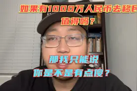 如果有1000万人民币移民国外值得吗？那我只能说，你是有点傻吗？视频封面