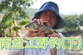 云南省曲靖市师宗县南盘江旅游区野钓（下集）视频封面