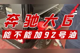 奔驰大G加92号油跑12万公里，发动机还正常不正常？视频封面