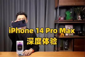 灵动岛+A16芯片+4800万提升有多大？iPhone 14 Pro Max深度体验视频封面