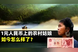 石奶引：1元人民币上的农村姑娘，什么来头？如今怎么样了？视频封面