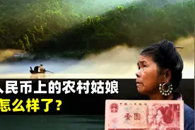 石奶引：1元人民币上的农村姑娘，什么来头？如今怎么样了？视频封面