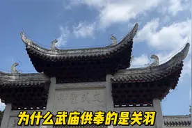 中国的武圣应该是谁？拥有文武双庙的贵州安顺，竟供奉着关二爷视频封面