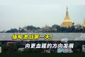 激战第一天！缅甸内战向更血腥的方向发展，这场战争才刚刚开始视频封面