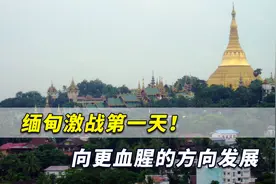 激战第一天！缅甸内战向更血腥的方向发展，这场战争才刚刚开始视频封面