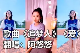 网红歌手阿悠悠小美女翻唱华仔《追梦人》，悠悠是最棒的视频封面